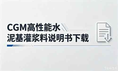 玉林厂家:CGM高性能水泥基灌浆料说明书PDF(纯白无LOGO)